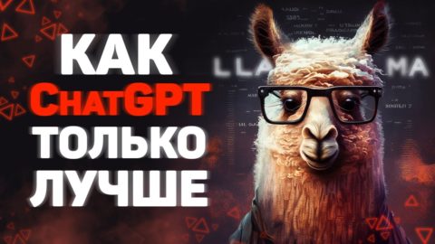 LLaMA — как ChatGPT только лучше