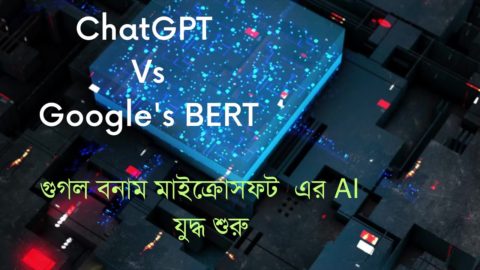 ChatGPT  and Google’s BERT | গুগল বনাম মাইক্রোসফট  এর AI   যুদ্ধ শুরু  #chatGPT, #googleBERT