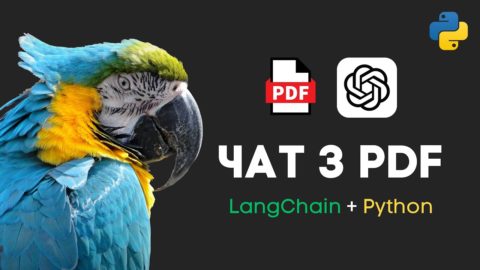 LangChain: PDF-чат для ваших файлів | ChatGPT з підтримкою PDF у Python