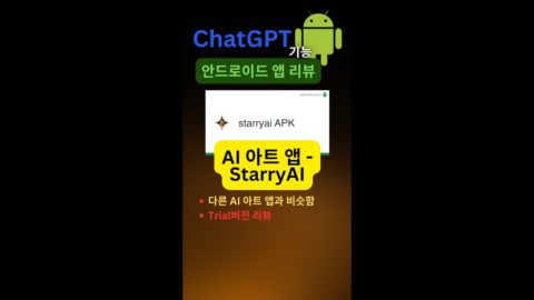 🔔 AI Chatbot기능 앤드로이드 앱 리뷰 – StarryAI 인공지능 아트 어플 앱 AI Art App