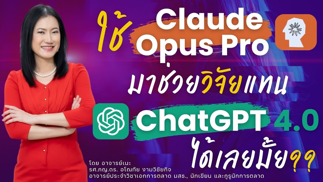 ใช้ Claude Opus Pro มาช่วยวิจัยแทน ChatGPT4.0 ได้เลยมั้ย (ขอ prompt ได้นะคะ)