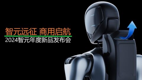 2024智元机器人年度新品发布会【直播回放】| 2024 AGIBOT Annual New Product Launch Conference 【Live Replay】